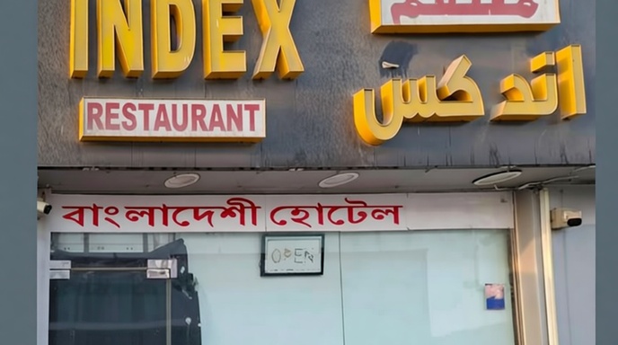 আবুধাবিতে সিলগালা বাংলাদেশি হোটেল! জনস্বাস্থ্যের জন্য ‘মারাত্মক ঝুঁকি’ দেখিয়ে কর্তৃপক্ষের কঠোর ব্যবস্থা