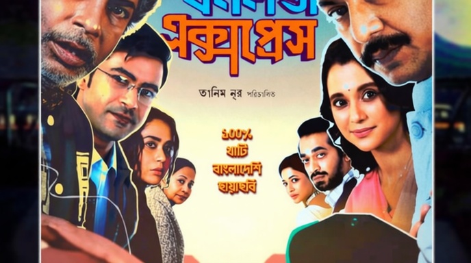 বনলতা এক্সপ্রেস সিনেমার অফিশিয়াল পোস্টার