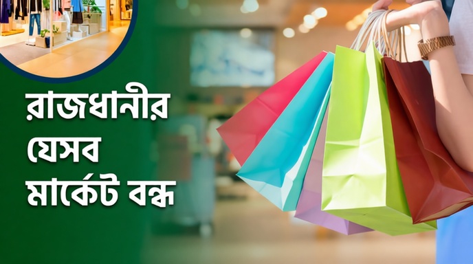 মঙ্গলবার ঢাকার বন্ধ মার্কেট