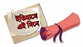 ২৮ ফেব্রুয়ারি ঘটে যাওয়া ঐতিহাসিক ঘটনা, বৈজ্ঞানিক আবিষ্কার ও জাতীয় মাইলফলক