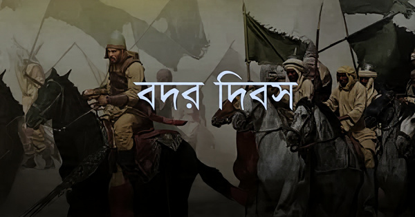 ঐতিহাসিক বদর দিবসের তাৎপর্য ও ইসলামের বিজয়