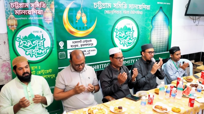 মালয়েশিয়ায় চট্টগ্রামবাসীদের জমজমাট ইফতার মাহফিল ও মিলনমেলা